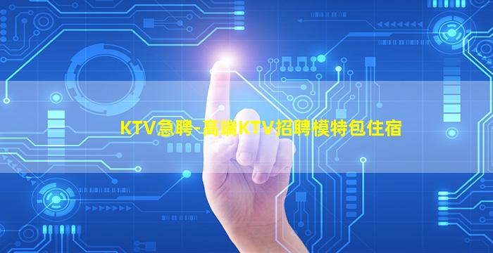 广元KTV招聘