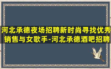 江西夜总会招聘