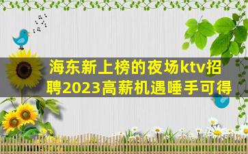 海东新上榜的夜场ktv招聘2023高薪机遇唾手可得
